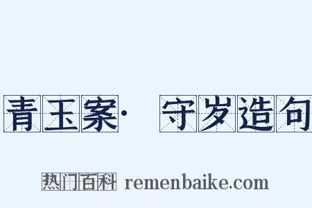青玉案·守岁造句是什么意思的图片